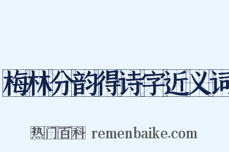 梅林分韵得诗字近义词是什么意思的图片
